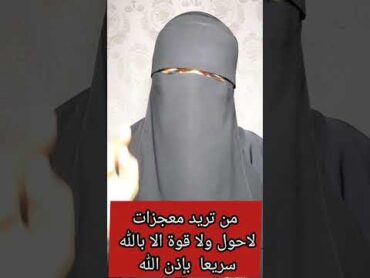 من يريد معجزات لاحول ولاقوة الا بالله سريعا بإذن الله عليه بهذا الذكر