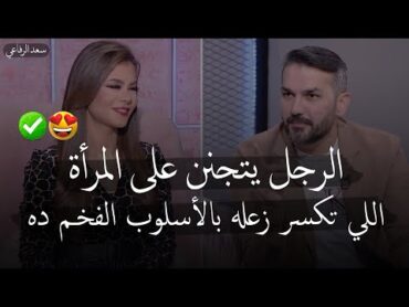 الرجل يتجنن على المرأة اللي تكسر زعله بالأسىوب الفخـم ده✅😍 جبر الخواطر للكاتب سعد الرفاعي..