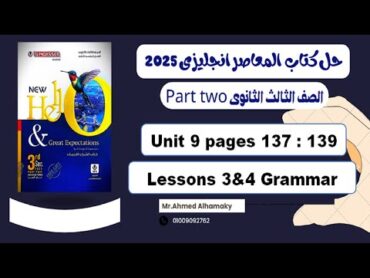 حل كتاب المعاصر انجليزى تالتة ثانوى 2025 حل جرامر الدرس الثالث والرابع الوحدة التاسعة صـ (137139)