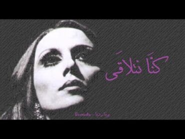 فيروز  كنا نتلاقى  Fairouz  Kenna netla&39;a