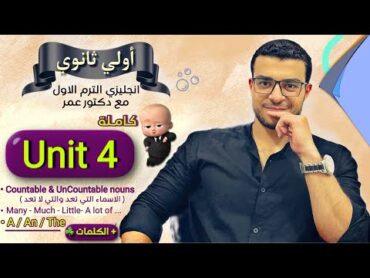 شرح Unit 4 كاملة 😍 انجليزي اولي ثانوي 🔥 شرح a an the / شرح الاسماء المعدودة وغير المعدودة 💪❤️