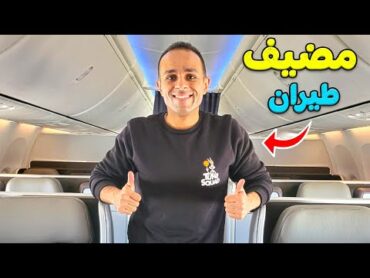 انا مضيف طيران  Hyper Hostess !! ✈️