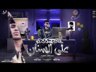 مهرجان هاتو سكاكنكو علي السنان ( انا و اخويا ملناش تالت ) كريم كرستيانو  توزيع يوسف اوشا