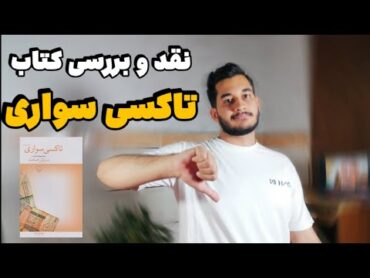 کتاب تاکسی سواری اثر سروش صحت: نقد و بررسی + خوندن بخشی از کتاب