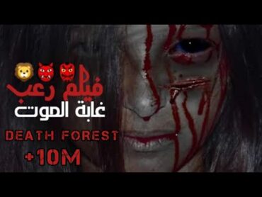 أخطر  فيلم رعب غابة الموت 2020