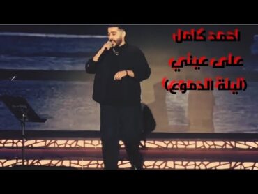 احمد كامل  على عيني " تفاعل الجمهور في حفلة (ليلة الدموع)