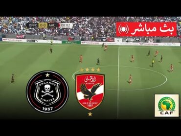 🔴 بث مباشر: أورلاندو بيراتس ضد الأهلي  دوري أبطال أفريقيا 2024/25 / Orlando Pirates vs AlAhly LIVE