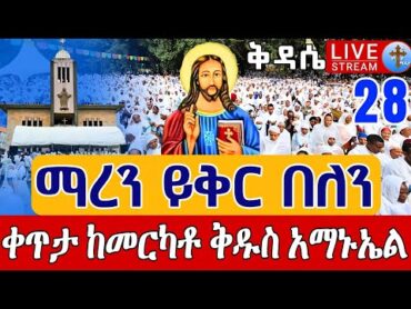 ⭕️Live ማረን ይቅር በለን❗️❗️ጉባኤ ቀጥታ ከደብረ ገሊላ ቅዱስ አማኑኤል❗️❗️ኅዳር 28  kidase live St. Amanuel EOTC Dec 7