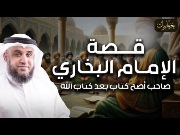 نواف السالم  الامام البخارى  صاحب أصح كتاب بعد كتاب الله  كيف جمع كتابه وكم بلد سافر