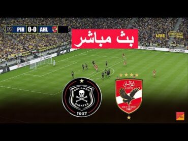 🔴مباشر : أورلاندو بايرتس ضد الأهلي  دوري أبطال أفريقيا  محاكاة فيديو لمباراة اليوم