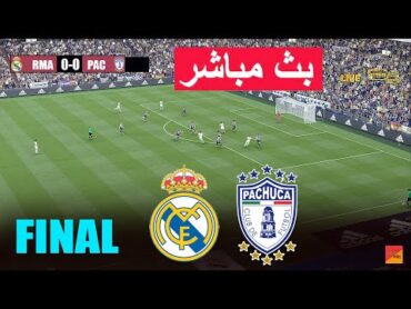 مباشر : باتشوكا ضد ريال مدريد 🔴 نهائي كأس العالم للأندية إنتركونتيننتال 2024 لعبة محاكاة مباشرة