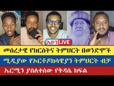 🛑 ክፍል 1 ትምህርተ ስላሴ  Lidetekal  Gadisa  Teme  Yoni  Enat Betekrstian Live