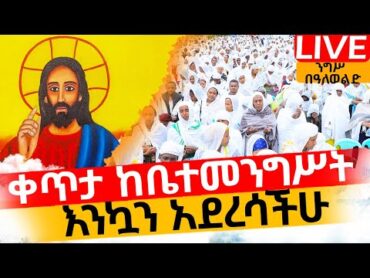 🔴LIVE ቅዳሴ 👉🏾ዛሬ እኮ 29 በዓለ ወልድ ነው በረከት እንካፈል ኑ እናስቀድስ