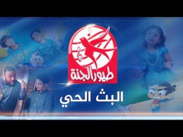 طيور الجنة مباشر  Toyor Aljanah Live