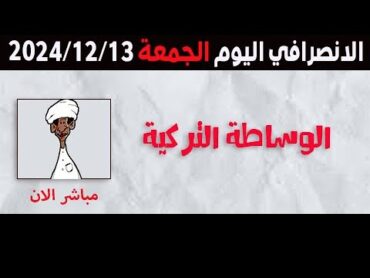 الانصرافي اليوم الخميس 12122024