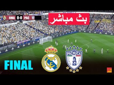 [مباشر] باتشوكا ضد ريال مدريد 🔴 نهائي كأس العالم للأندية الإنتركونتيننتال 2024 لعبة محاكاة مباشرة