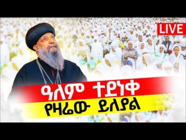 🔴LIVE የሕዝብ ማዕበል አማኑኤል የዛሬው ይለያል‼️👉🏾ቀጥታ ከአዲስ አበባ