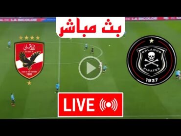 بث مباشر مباراة الأهلي و أورلاندو بيراتس اليوم دوري أبطال أفريقيا 2024 بث مباشر مباريات اليوم