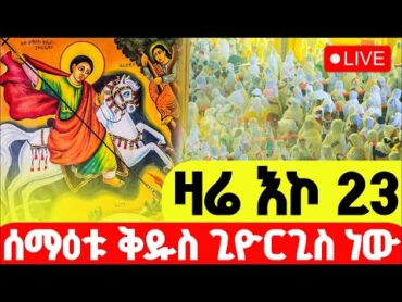 🔴LIVE ዛሬ እኮ ቅዱስ ጊዮርጊስ ነው‼️👉🏾ኑ ምሕላ እናድርስ