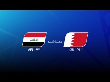 مباشر  البحرين  العراق  مجلس قناة الكاس  خليجي زين 26