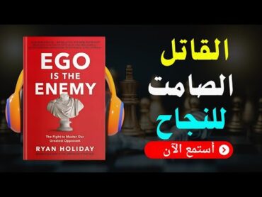 ملخص كتاب "الأنا هي العدو" لريان هوليداي  كيف تتغلب على عقبات نفسك