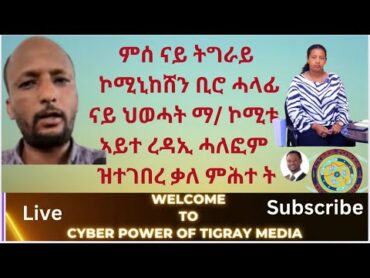 ምስ ኣይት ረዳኢ ሓላፎም ናይ ትግራይ ኮሚኒኬሽን ቢሮ  ሓላፊ