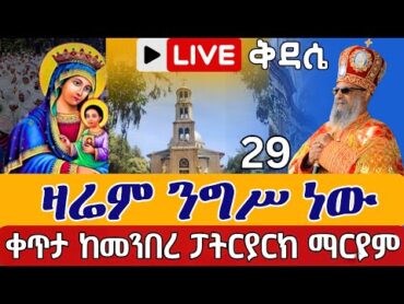 ⭕️Live ዛሬም ንግሥ ነው አቡነ እጨጌ❗️❗️ ቀጥታ ከመንበረ ፓትርያርክ ቅድስት ማርያም❗️❗️ኅዳር 29  live From St. Mary EOTC Dec 8