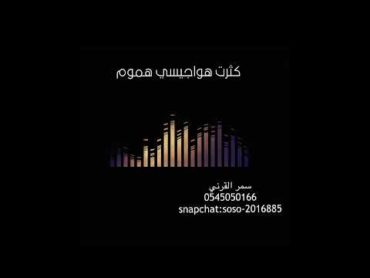 الفنانه سمر القرني: كثرت هواجيسي هموم (2023)