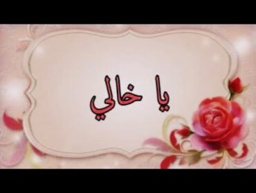 لأول مره👌شعر عن الخال❤ خالي الغالي@sanaamorgan