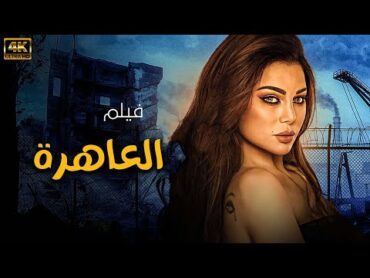 حصريا ولاول مرة فيلم " العاهرة " بطولة هيفاء وهبي