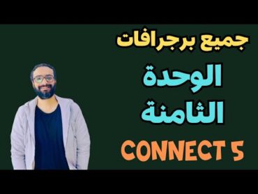 هدية كونكت الصف الخامس  برجرافات الوحدة الثامنة بأبسط طريقة  مستر انجليزي