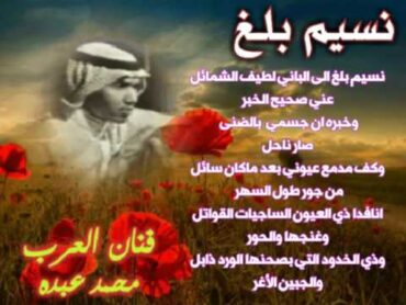 محمد عبده , نسيم بلغ , شعبيات