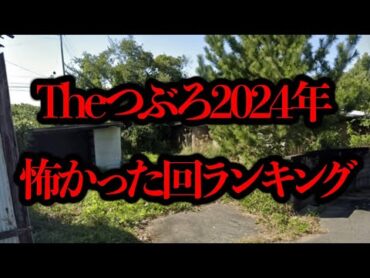 Theつぶろ2024年怖かった話ランキング！【今年のまとめ】