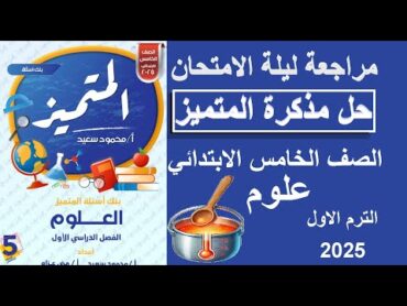 مراجعة ليلة الامتحان علوم  حل مذكرة المتميز الصف الخامس الابتدائي  الترم الاول 2025