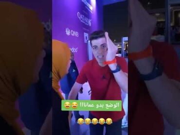 ضحى💕 مكس الوضع بدو عمان هههه😂😂 مكس خايف 😇