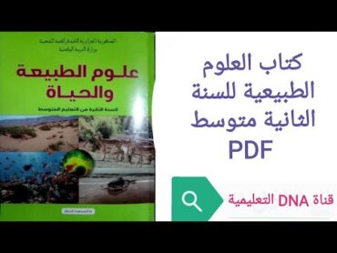 كتاب العلوم الطبيعية للسنة الثانية متوسط