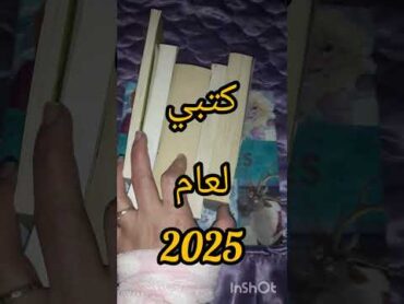 الكتب📚 التي نويت أقراها  لسنة 2025ma liste de livresalire