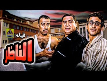 فيلم الناظر كامل  علاء ولي الدين  احمد حلمي  محمد سعد HD