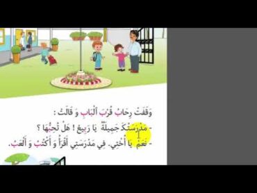 كتاب القراءة أنيسي سنة أولى الدرس الاول ( 1 )