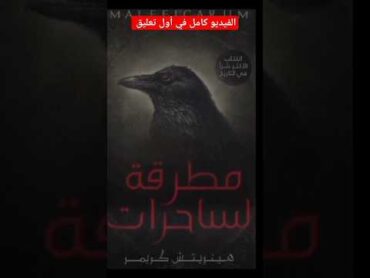 كتاب مطرقة الساحرات 😱 رعب كلاسيكي