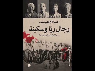 ملخص كتاب رجال ريا و سكينة لصلاح عيسي