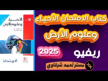 افضل ريفيو عن كتاب الامتحان الأحياء وعلوم الأرض ثالثه ثانوي 2025 ☝️مختلف عن اى كتاب الجيولوجيا عادى📌