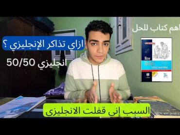 ازاي تذاكر الإنجليزي صح وتجيب 60/60  السبب اني قفلت ماده الإنجليزي؟ ثانويه عامه 2024