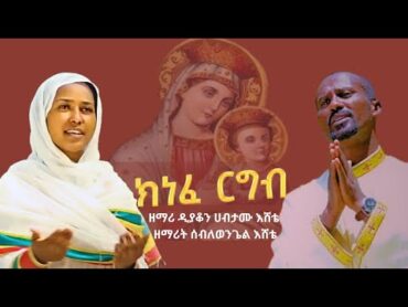 ክነፈ ርግብ  Knefe Rgb  ( mariam mezmur )  old orthodox mezmur amharic2024 orthodoxmezmur mezmur