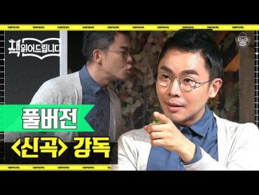 [풀버전] 단테가 상상한 사후세계 〈신곡〉, 설민석이 생생하게 전해드립니다  책읽어드립니다 사피엔스