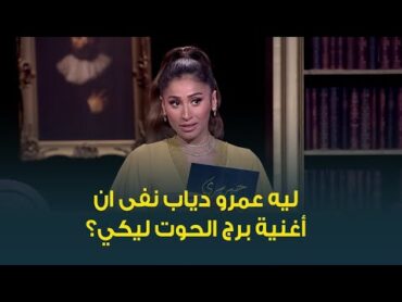 كيف وصفت النجمة دينا الشربيني النجم عمرو دياب بعد انفصالهما؟ وإيه سر نفيه ان اغنية برج الحوت ليها؟