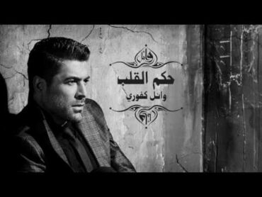 Wael Kfoury  Hekm El Alb  وائل كفوري  حكم القلب