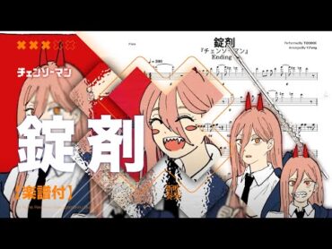 【錠剤 Tablet / TOOBOE】  チェンソーマン CHAINSAW MAN  ED 4 Transcription  TTM Winds