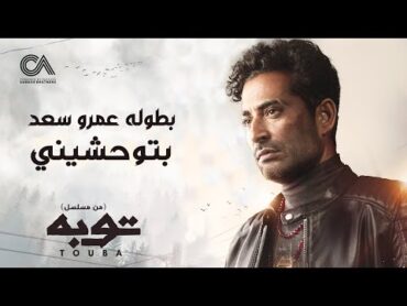 Ahmed Saad  Betewhasheny  بتوحشيني غناء احمد سعد  من مسلسل توبه