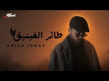 Amjad Jomaa  Ta&39;er Elfiniq (Official Music Video)  أمجد جمعة  طائر الفينيق